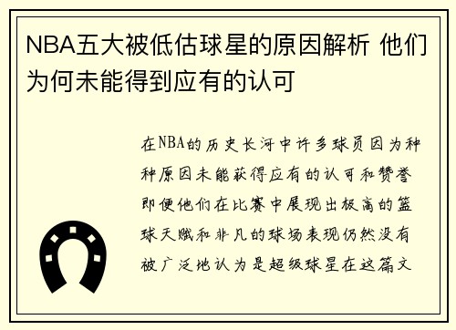 NBA五大被低估球星的原因解析 他们为何未能得到应有的认可