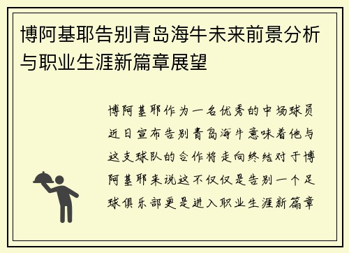 博阿基耶告别青岛海牛未来前景分析与职业生涯新篇章展望