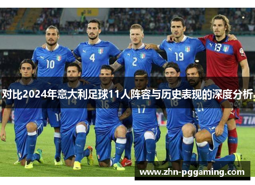 对比2024年意大利足球11人阵容与历史表现的深度分析