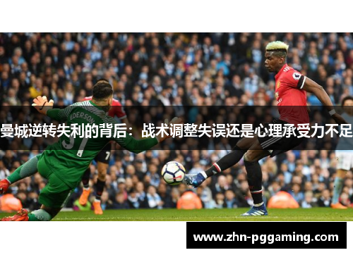 曼城逆转失利的背后：战术调整失误还是心理承受力不足