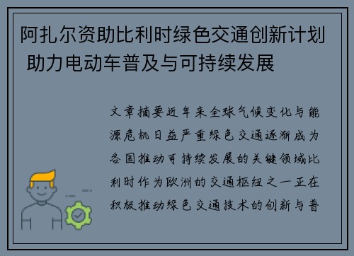 阿扎尔资助比利时绿色交通创新计划 助力电动车普及与可持续发展