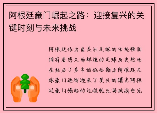 阿根廷豪门崛起之路：迎接复兴的关键时刻与未来挑战
