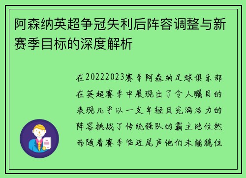 阿森纳英超争冠失利后阵容调整与新赛季目标的深度解析