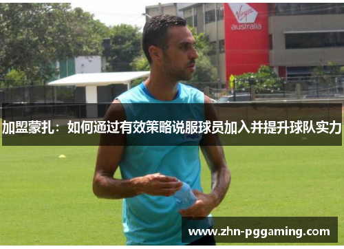加盟蒙扎：如何通过有效策略说服球员加入并提升球队实力