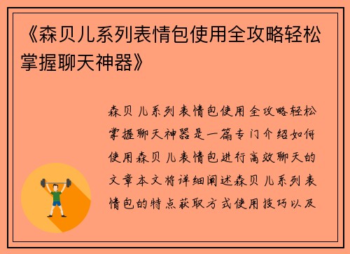 《森贝儿系列表情包使用全攻略轻松掌握聊天神器》