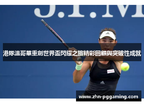 港隊溫哥華重劍世界盃閃耀之旅精彩回顧與突破性成就