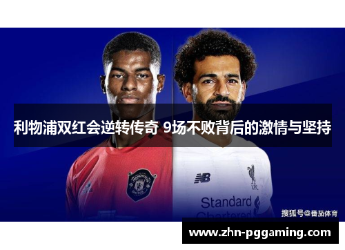 利物浦双红会逆转传奇 9场不败背后的激情与坚持