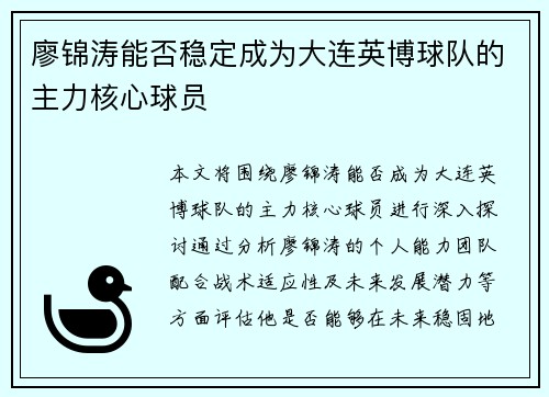廖锦涛能否稳定成为大连英博球队的主力核心球员