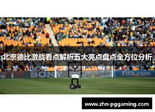 北京德比激战看点解析五大亮点盘点全方位分析