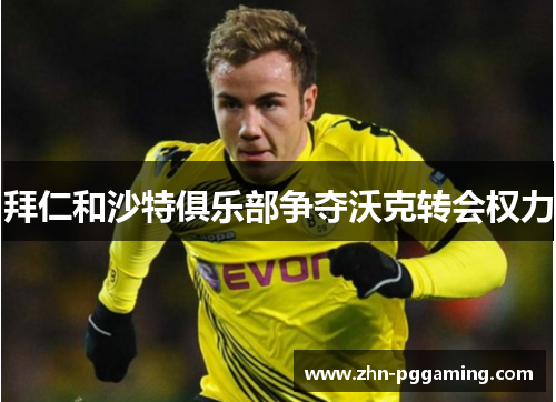 拜仁和沙特俱乐部争夺沃克转会权力