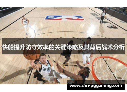 快船提升防守效率的关键策略及其背后战术分析