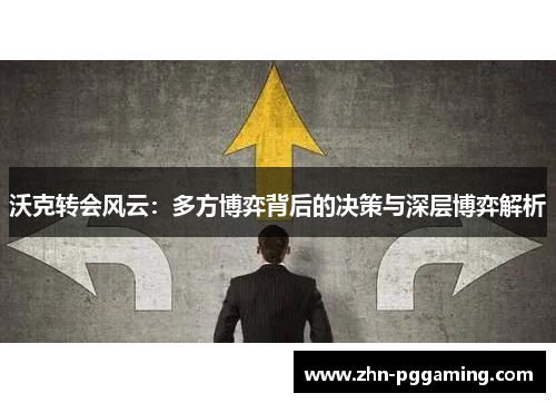 沃克转会风云：多方博弈背后的决策与深层博弈解析