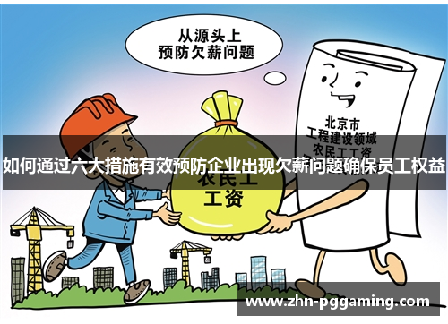 如何通过六大措施有效预防企业出现欠薪问题确保员工权益
