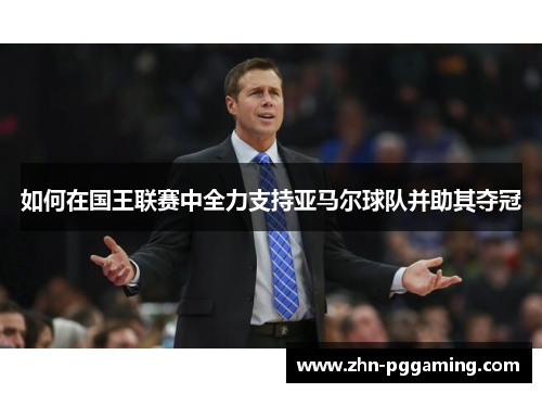 如何在国王联赛中全力支持亚马尔球队并助其夺冠