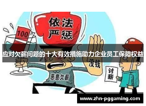 应对欠薪问题的十大有效措施助力企业员工保障权益