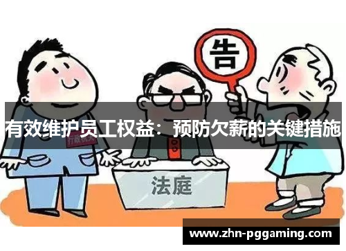 有效维护员工权益：预防欠薪的关键措施