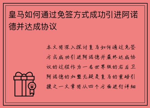 皇马如何通过免签方式成功引进阿诺德并达成协议