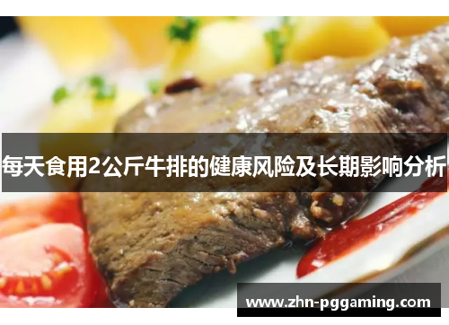 每天食用2公斤牛排的健康风险及长期影响分析