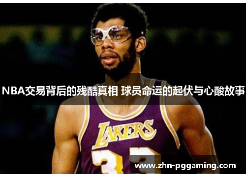 NBA交易背后的残酷真相 球员命运的起伏与心酸故事