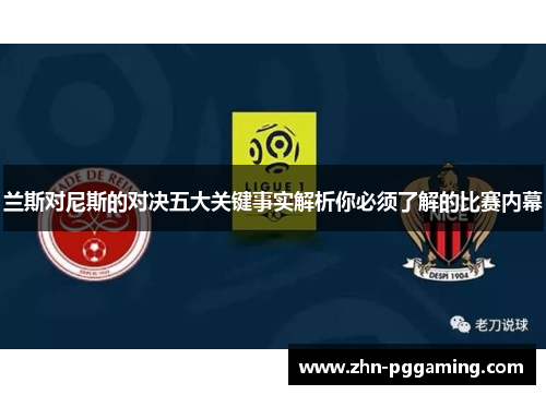 兰斯对尼斯的对决五大关键事实解析你必须了解的比赛内幕