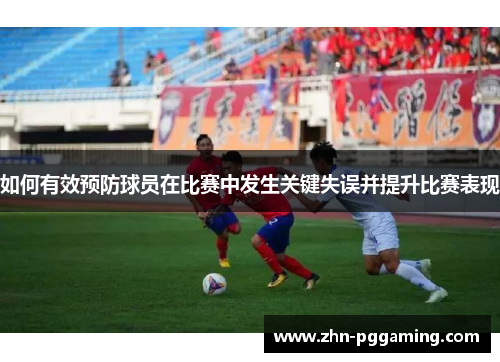 如何有效预防球员在比赛中发生关键失误并提升比赛表现