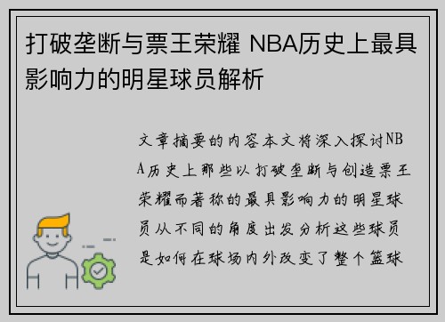 打破垄断与票王荣耀 NBA历史上最具影响力的明星球员解析