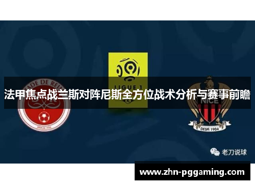 法甲焦点战兰斯对阵尼斯全方位战术分析与赛事前瞻