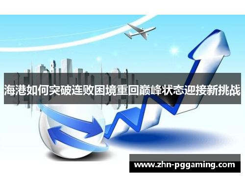 海港如何突破连败困境重回巅峰状态迎接新挑战