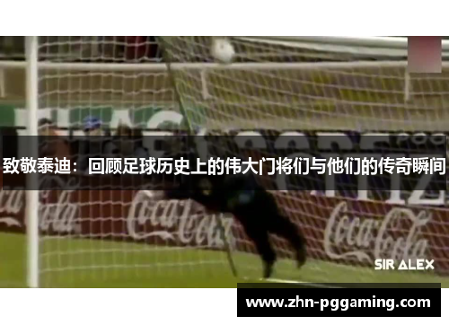致敬泰迪：回顾足球历史上的伟大门将们与他们的传奇瞬间
