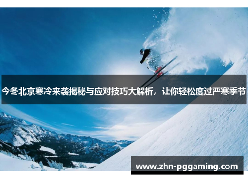 今冬北京寒冷来袭揭秘与应对技巧大解析,让你轻松度过严寒季节