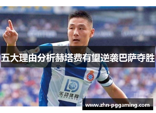 五大理由分析赫塔费有望逆袭巴萨夺胜