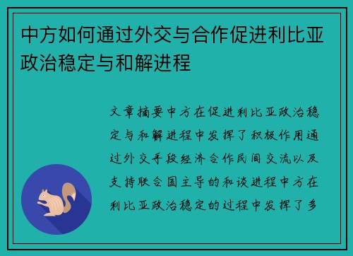 中方如何通过外交与合作促进利比亚政治稳定与和解进程