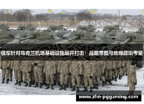 俄军针对乌克兰机场基础设施展开打击：战略意图与地缘政治考量