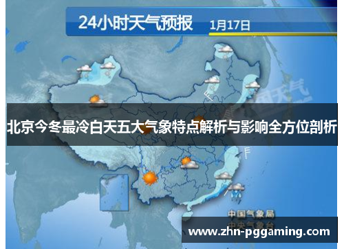北京今冬最冷白天五大气象特点解析与影响全方位剖析