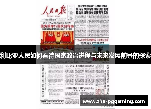 利比亚人民如何看待国家政治进程与未来发展前景的探索