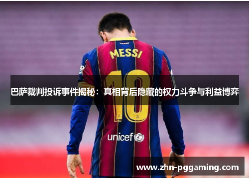 巴萨裁判投诉事件揭秘：真相背后隐藏的权力斗争与利益博弈