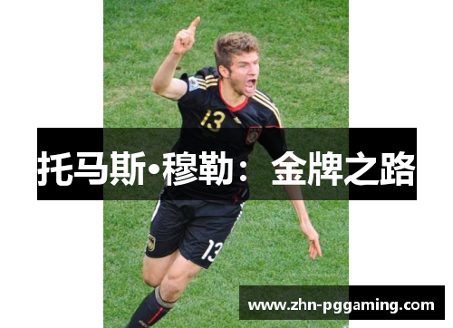 托马斯·穆勒：金牌之路