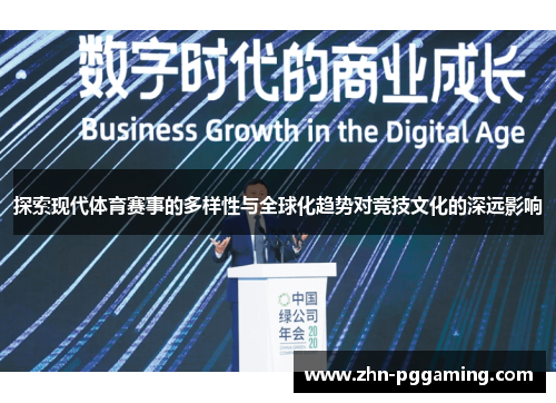 探索现代体育赛事的多样性与全球化趋势对竞技文化的深远影响