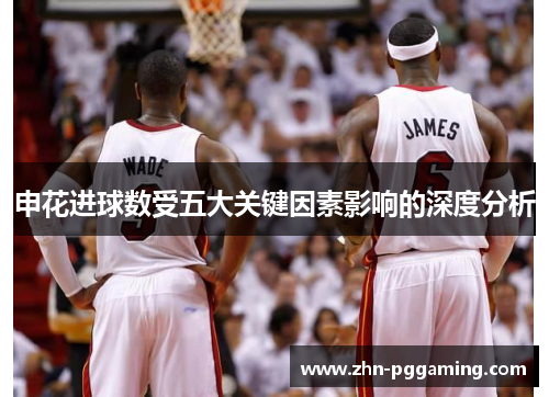 申花进球数受五大关键因素影响的深度分析