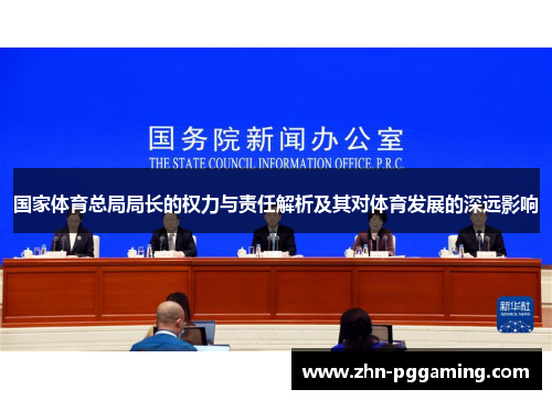 国家体育总局局长的权力与责任解析及其对体育发展的深远影响