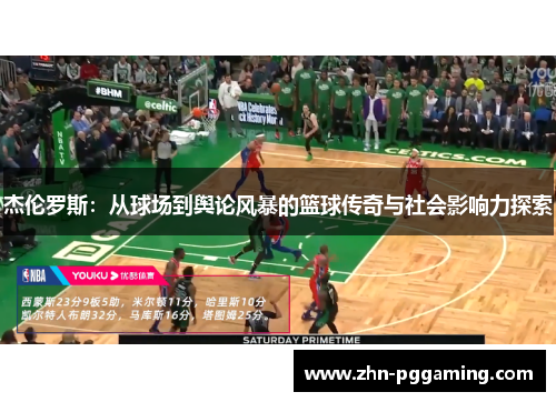 杰伦罗斯：从球场到舆论风暴的篮球传奇与社会影响力探索