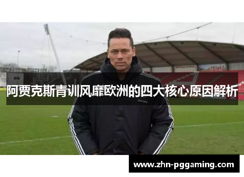 阿贾克斯青训风靡欧洲的四大核心原因解析