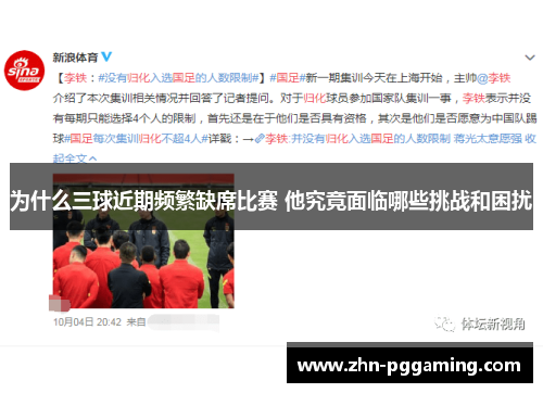 为什么三球近期频繁缺席比赛 他究竟面临哪些挑战和困扰