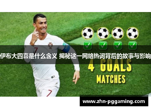 伊布大四喜是什么含义 揭秘这一网络热词背后的故事与影响
