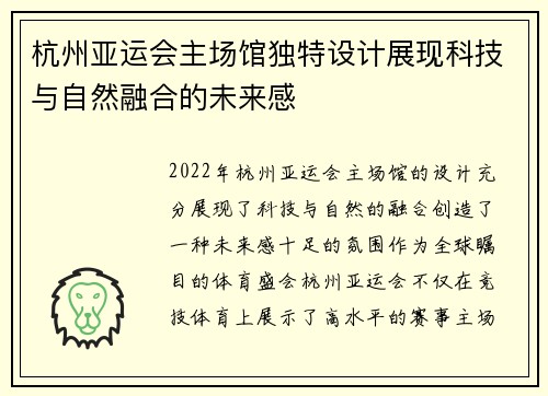 杭州亚运会主场馆独特设计展现科技与自然融合的未来感