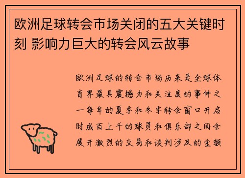 欧洲足球转会市场关闭的五大关键时刻 影响力巨大的转会风云故事