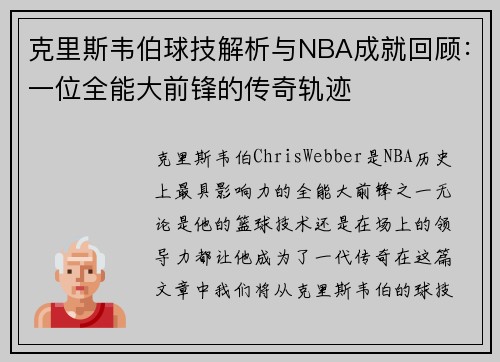 克里斯韦伯球技解析与NBA成就回顾：一位全能大前锋的传奇轨迹