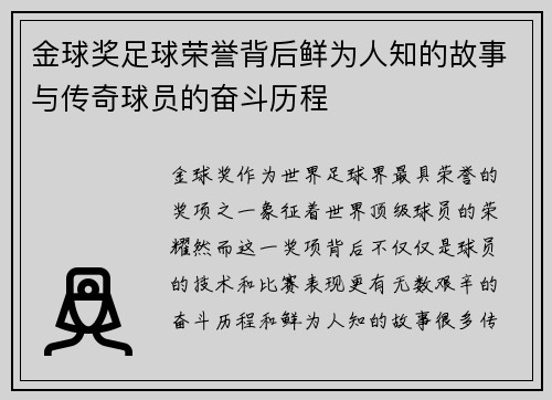 金球奖足球荣誉背后鲜为人知的故事与传奇球员的奋斗历程