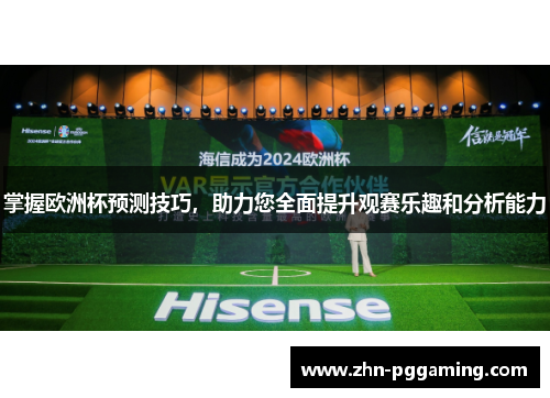 掌握欧洲杯预测技巧，助力您全面提升观赛乐趣和分析能力