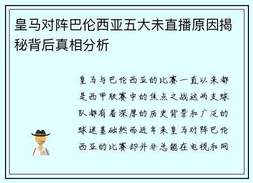 皇马对阵巴伦西亚五大未直播原因揭秘背后真相分析